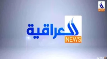 نزل التردد الجديد.. قناة العراقية الرياضية HD 2026 بجودة عالية